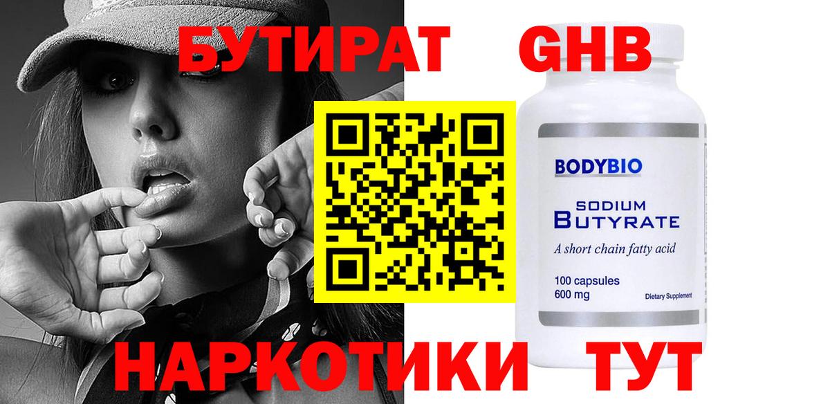 Бутират оксибутират Нижневартовск