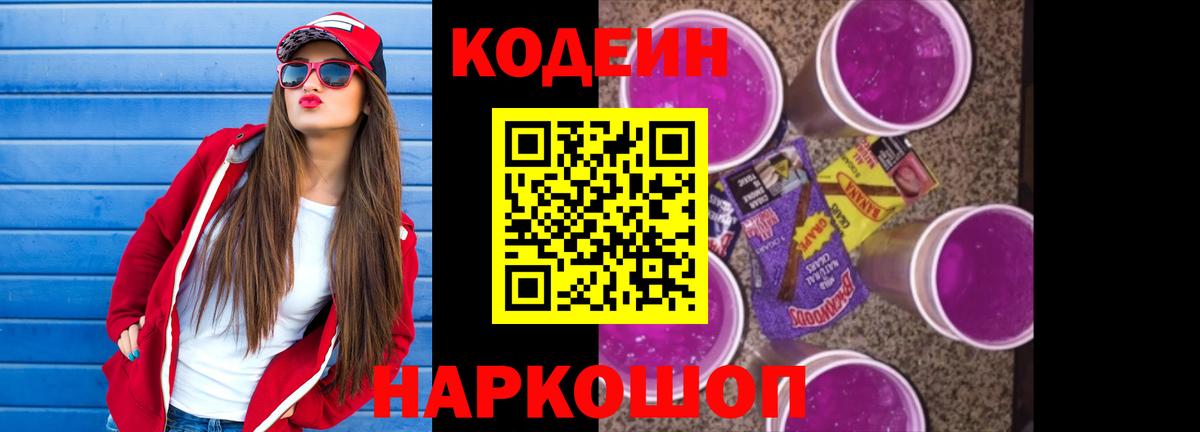 Codein Purple Drank  Codein напиток Lean (лин)  Вход с VPN  Нижневартовск 